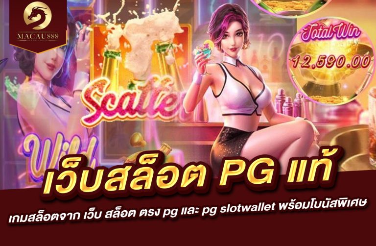 Read more about the article เว็บ สล็อต pg แท้ – เกมสล็อตจาก เว็บ สล็อต ตรง pg และ pg slotwallet พร้อมโบนัสพิเศษ