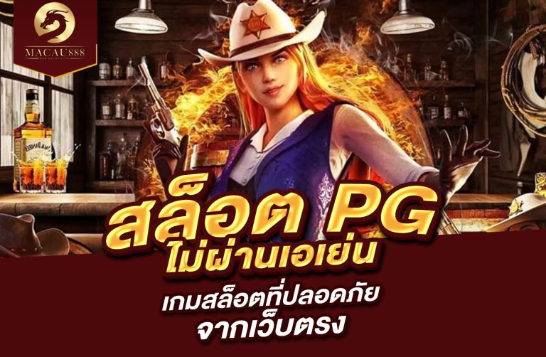 Read more about the article เว็บ สล็อต pg ไม่ ผ่าน เอ เย่ น เกมสล็อตที่ปลอดภัยจากเว็บตรง