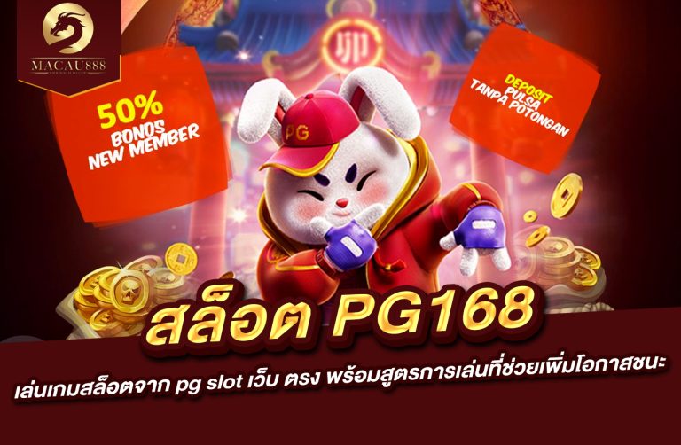 Read more about the article เว็บ สล็อต pg168 : เล่นเกมสล็อตจาก pg slot เว็บ ตรง พร้อมสูตรการเล่นที่ช่วยเพิ่มโอกาสชนะ