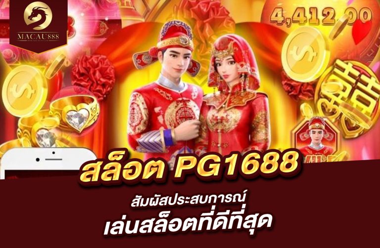 Read more about the article เว็บ สล็อต pg1688 สัมผัสประสบการณ์เล่นสล็อตที่ดีที่สุด