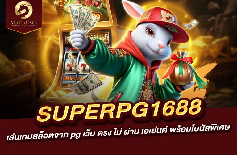 Read more about the article เว็บ สล็อต superpg1688 : เล่นเกมสล็อตจาก pg เว็บ ตรง ไม่ ผ่าน เอเย่นต์ พร้อมโบนัสพิเศษ