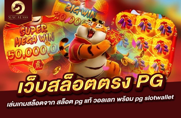 Read more about the article เว็บ สล็อต ตรง pg เล่นเกมสล็อตจาก สล็อต pg แท้ วอลเลท พร้อม pg slotwallet