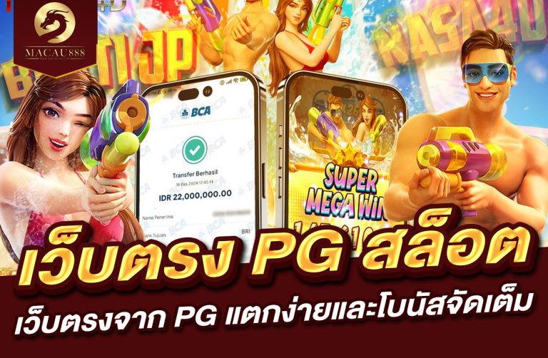 Read more about the article เว็บ สล็อต เว็บ ตรง pg สล็อตเว็บตรงจาก PG แตกง่ายและโบนัสจัดเต็ม