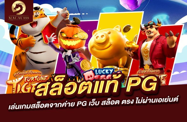 Read more about the article เว็บ สล็อต แท้ pg : เล่นเกมสล็อตจากค่าย PG เว็บ สล็อต ตรง ไม่ผ่านเอเย่นต์