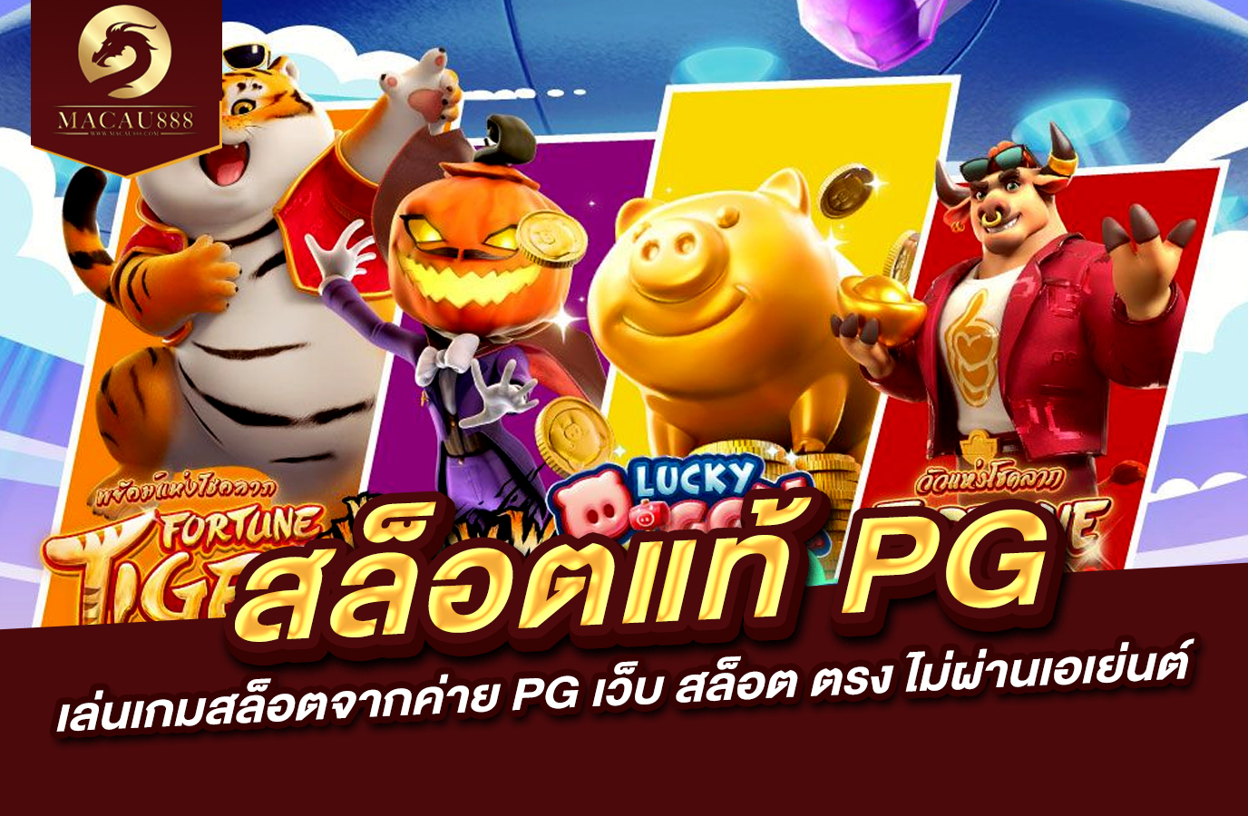 You are currently viewing เว็บ สล็อต แท้ pg : เล่นเกมสล็อตจากค่าย PG เว็บ สล็อต ตรง ไม่ผ่านเอเย่นต์