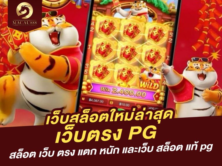 Read more about the article เว็บ สล็อต ใหม่ ล่าสุด เว็บ ตรง pg | สล็อต เว็บ ตรง แตก หนัก และเว็บ สล็อต แท้ pg