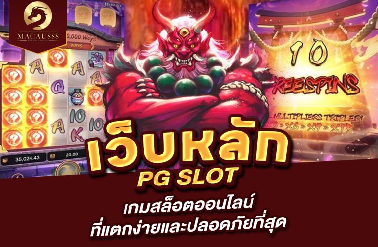 Read more about the article เว็บ หลัก pg slot – เกมสล็อตออนไลน์ที่แตกง่ายและปลอดภัยที่สุด