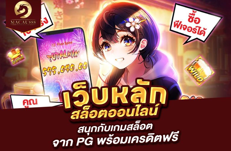 Read more about the article เว็บ หลัก สล็อต | สนุกกับเกมสล็อตจาก PG พร้อมเครดิตฟรี