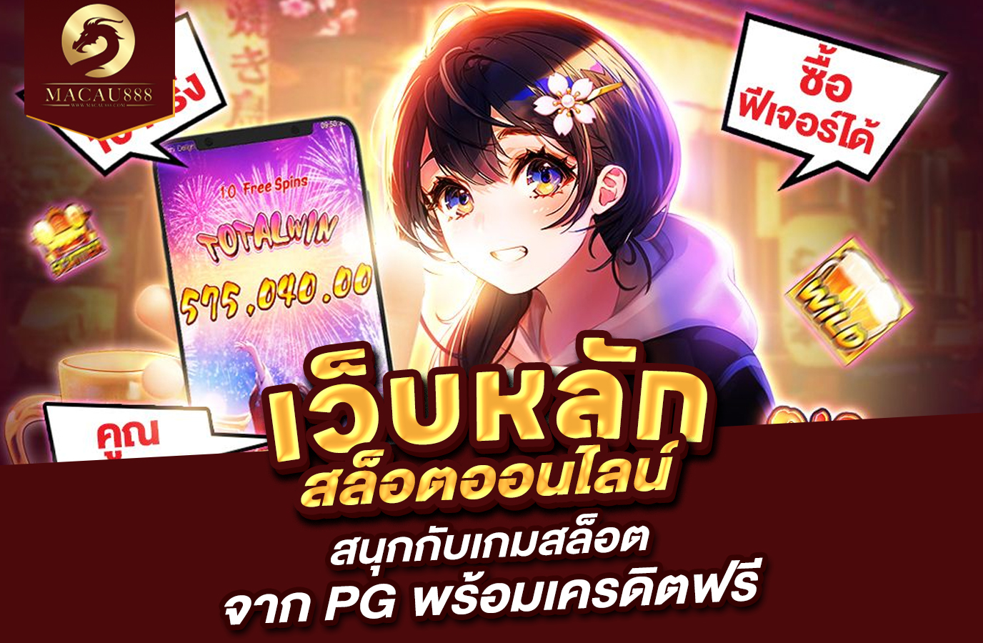 You are currently viewing เว็บ หลัก สล็อต | สนุกกับเกมสล็อตจาก PG พร้อมเครดิตฟรี