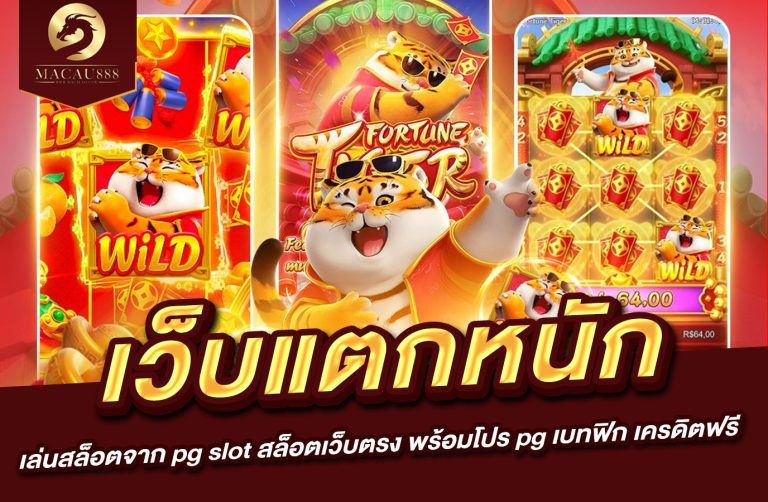 Read more about the article เว็บ แตก หนัก – เล่นสล็อตจาก pg slot สล็อต เว็บ ตรง พร้อมโปร pg เบ ท ฟิก เครดิต ฟรี