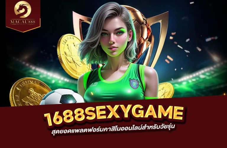 Read more about the article 1688sexygame สุดยอดแพลตฟอร์มคาสิโนออนไลน์สำหรับวัยรุ่น