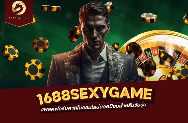 Read more about the article 1688sexygame แพลตฟอร์มคาสิโนออนไลน์ยอดนิยมสำหรับวัยรุ่น