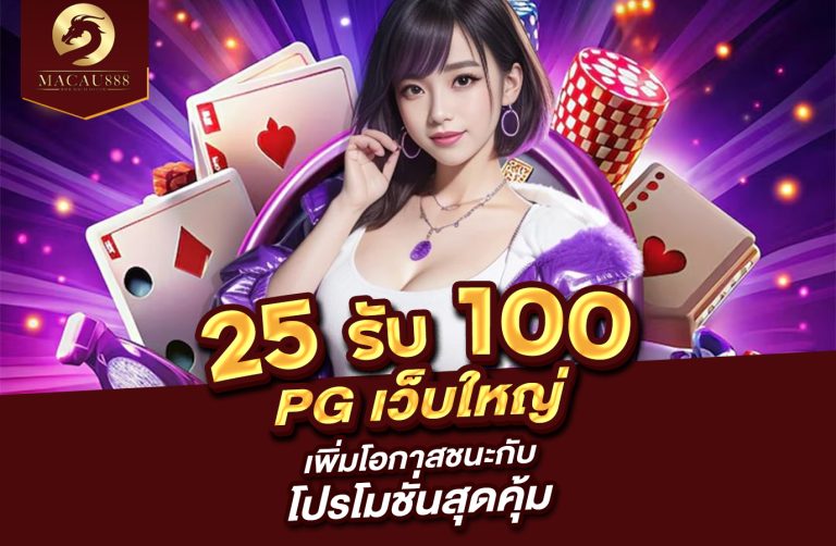 Read more about the article 25 รับ 100 ทํา 200 pg เพิ่มโอกาสชนะกับโปรโมชั่นสุดคุ้ม