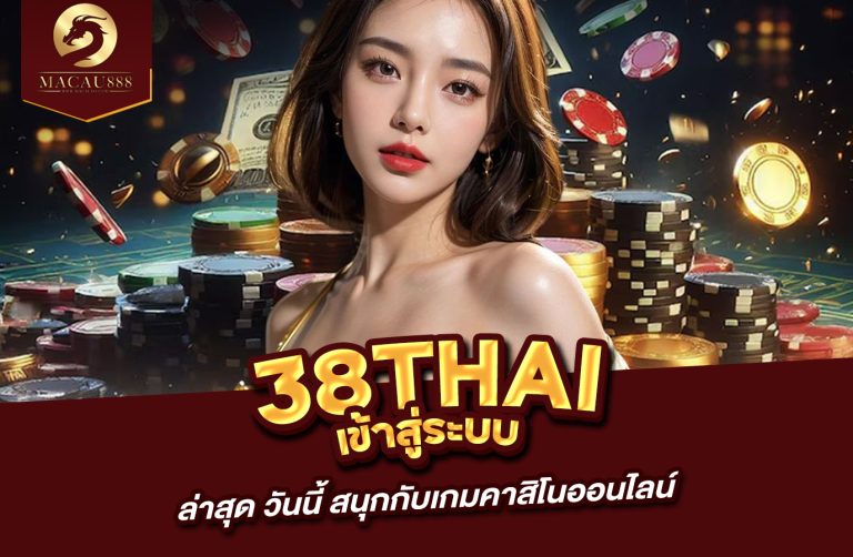 Read more about the article 38thai com เข้า สู่ ระบบ ล่าสุด วัน นี้ สนุกกับเกมคาสิโนออนไลน์