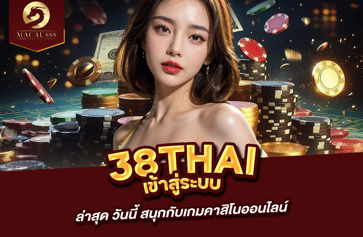 You are currently viewing 38thai com เข้า สู่ ระบบ ล่าสุด วัน นี้ สนุกกับเกมคาสิโนออนไลน์