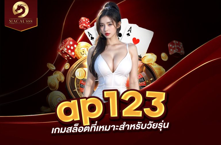 Read more about the article ap123 slot – สุดยอดเกมสล็อตที่เหมาะสำหรับวัยรุ่น