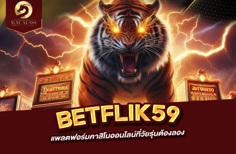 Read more about the article betflik59 แพลตฟอร์มคาสิโนออนไลน์ที่วัยรุ่นต้องลอง