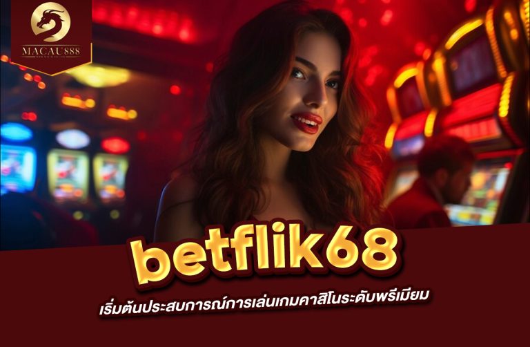 Read more about the article betflik68 เข้า สู่ ระบบ เริ่มต้นประสบการณ์การเล่นเกมคาสิโนระดับพรีเมียม