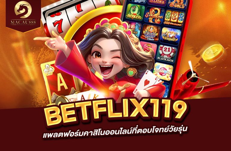 Read more about the article betflix119 แพลตฟอร์มคาสิโนออนไลน์ที่ตอบโจทย์วัยรุ่น