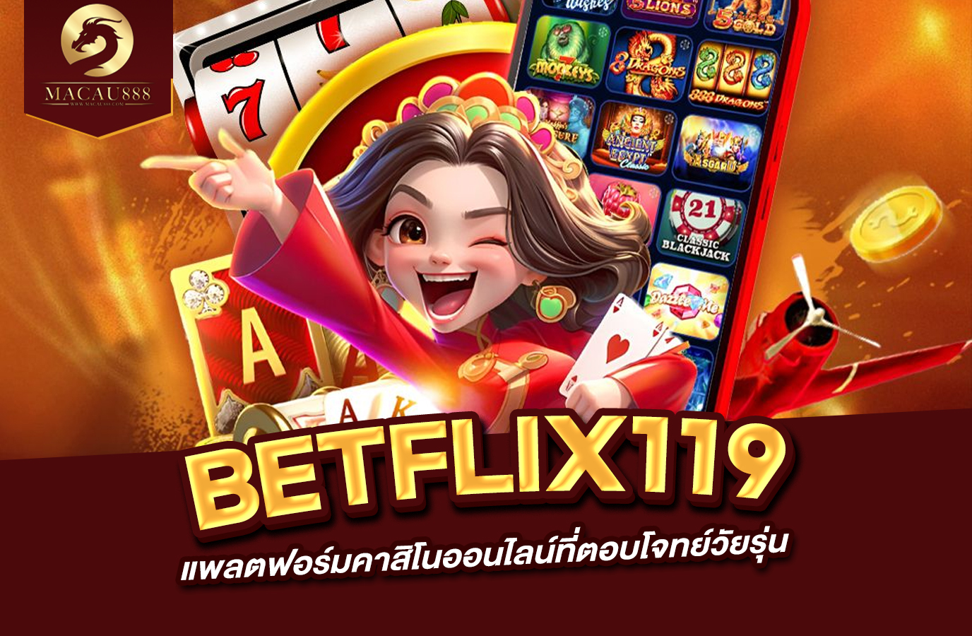 You are currently viewing betflix119 แพลตฟอร์มคาสิโนออนไลน์ที่ตอบโจทย์วัยรุ่น