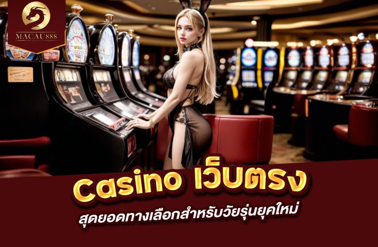 Read more about the article casino online เว็บ ตรง – สุดยอดทางเลือกสำหรับวัยรุ่นยุคใหม่