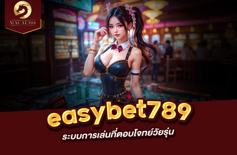 Read more about the article easybet789 wallet เข้า สู่ ระบบ – ระบบการเล่นที่ตอบโจทย์วัยรุ่น