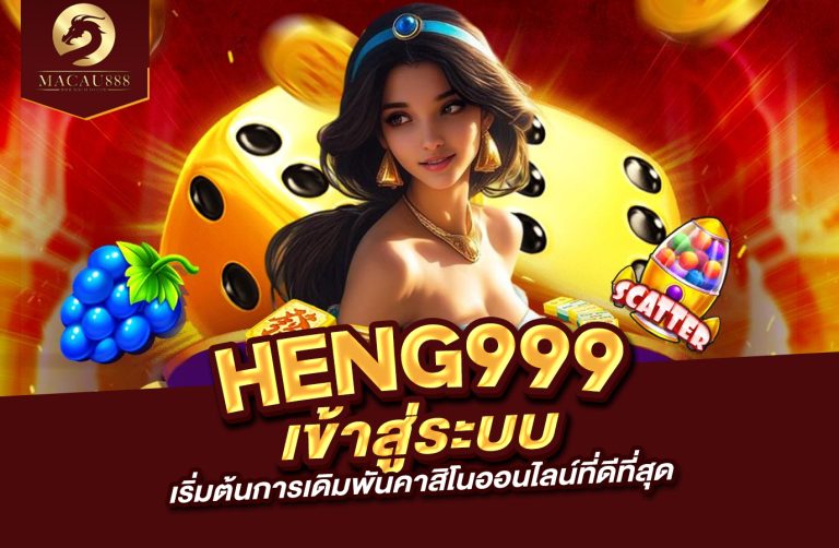 Read more about the article heng999 เข้า สู่ ระบบ เริ่มต้นการเดิมพันคาสิโนออนไลน์ที่ดีที่สุด