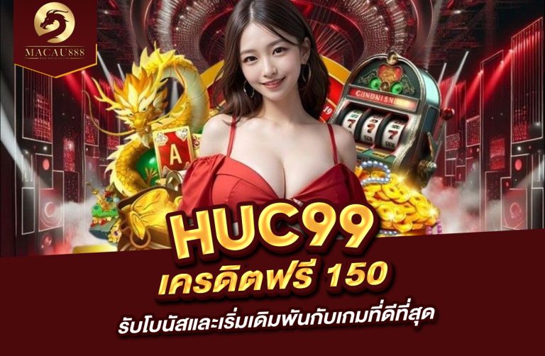 Read more about the article huc99 เครดิต ฟรี 150 รับโบนัสและเริ่มเดิมพันกับเกมที่ดีที่สุด