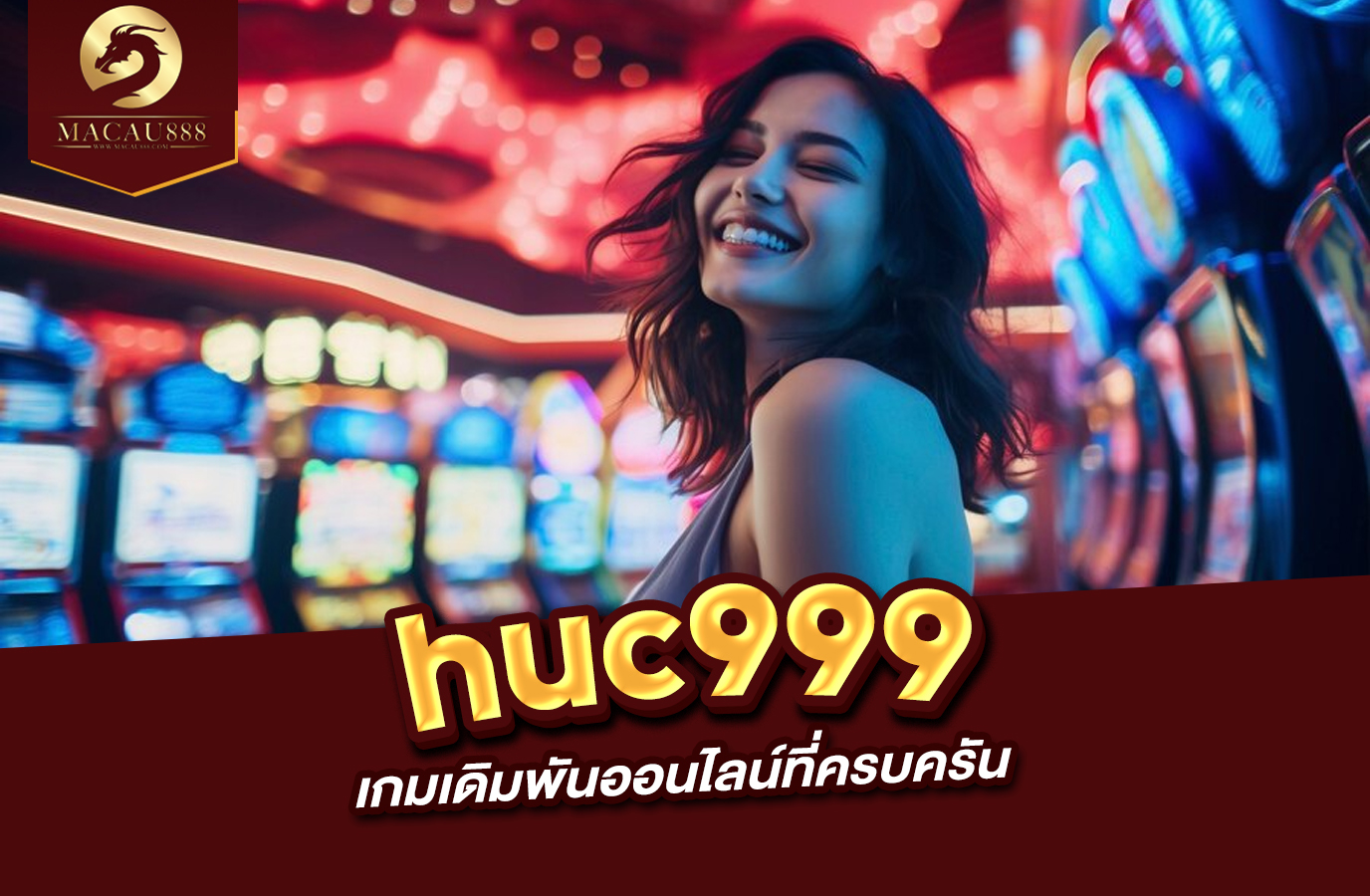 Read more about the article huc999 com แพลตฟอร์มเกมเดิมพันออนไลน์ที่ครบครัน