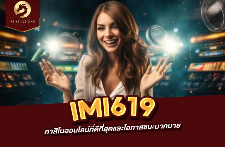 Read more about the article imi619 คาสิโนออนไลน์ที่ดีที่สุดและโอกาสชนะมากมาย