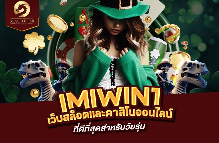 Read more about the article imiwin1 เว็บสล็อตและคาสิโนออนไลน์ที่ดีที่สุดสำหรับวัยรุ่น