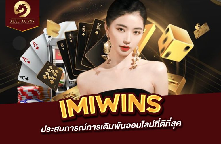 Read more about the article imiwins ประสบการณ์การเดิมพันออนไลน์ที่ดีที่สุด