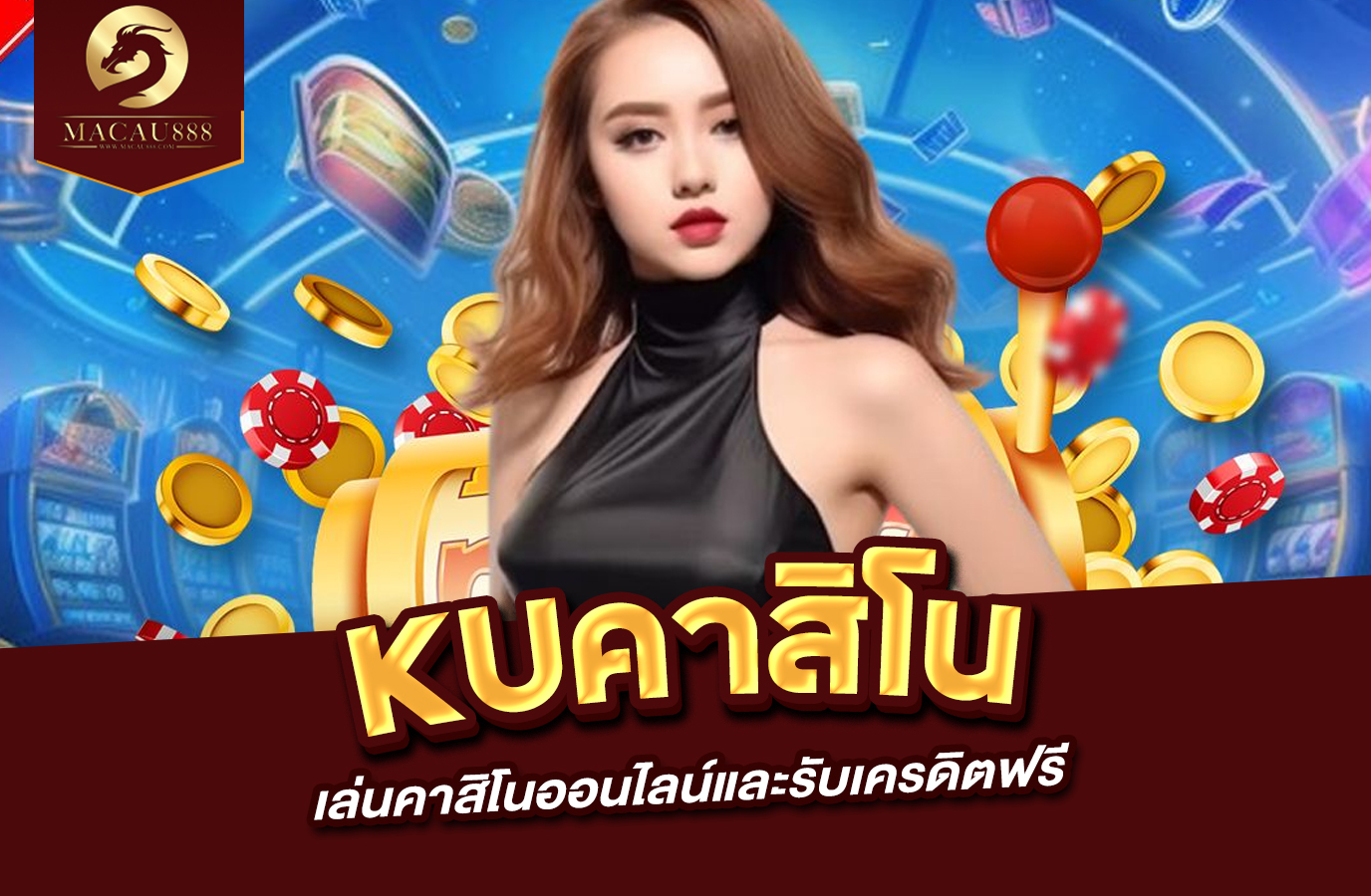 Read more about the article ku คา สิ โน เล่นคาสิโนออนไลน์และรับเครดิตฟรี