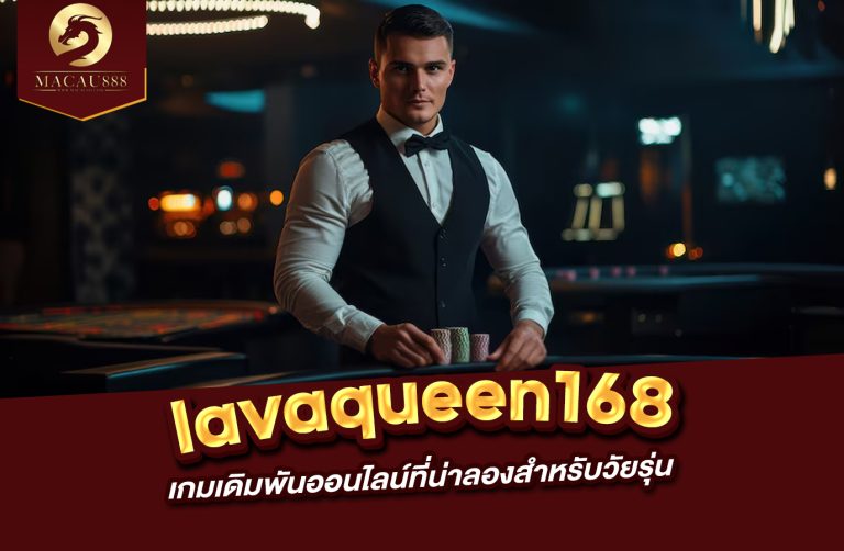 Read more about the article lavaqueen168 แพลตฟอร์มเกมเดิมพันออนไลน์ที่น่าลองสำหรับวัยรุ่น