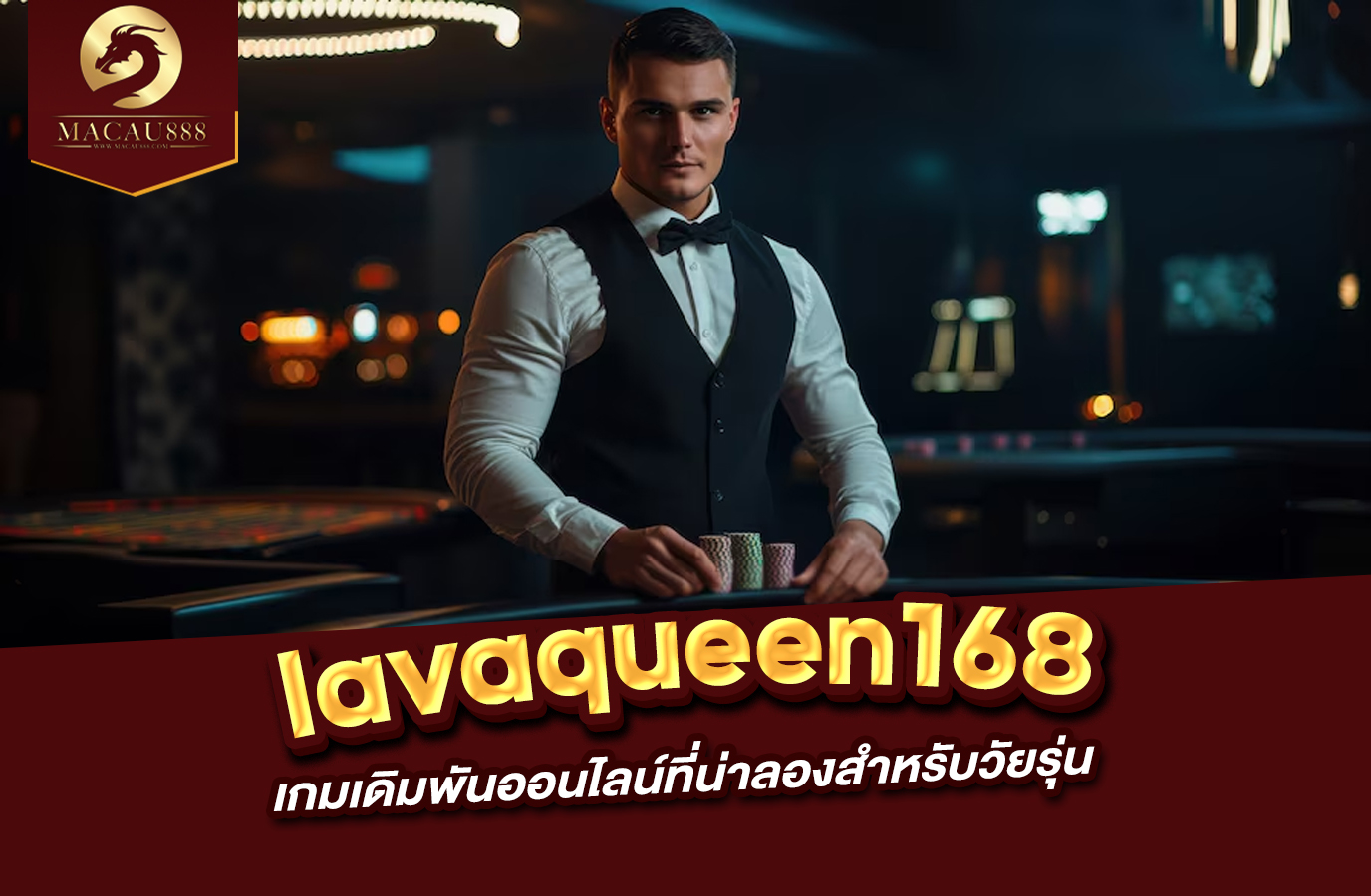 Read more about the article lavaqueen168 แพลตฟอร์มเกมเดิมพันออนไลน์ที่น่าลองสำหรับวัยรุ่น