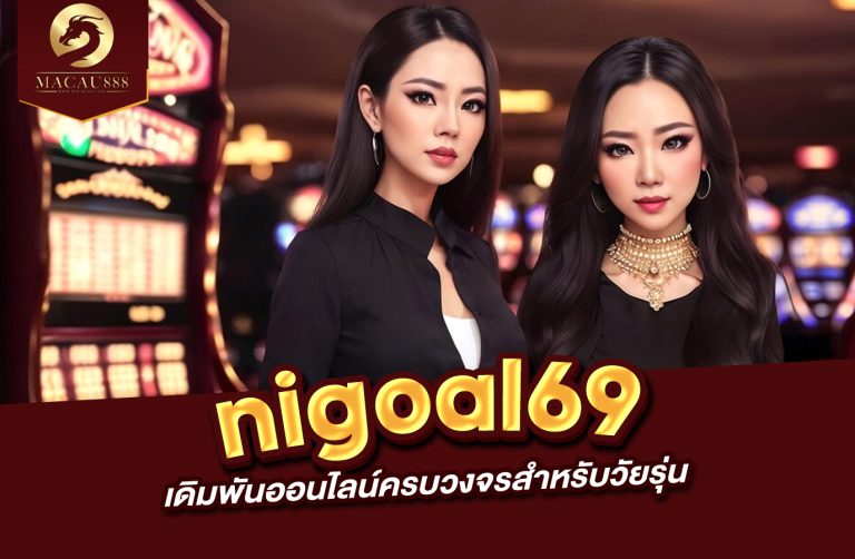 Read more about the article nigoal69 : แพลตฟอร์มเดิมพันออนไลน์ครบวงจรสำหรับวัยรุ่น