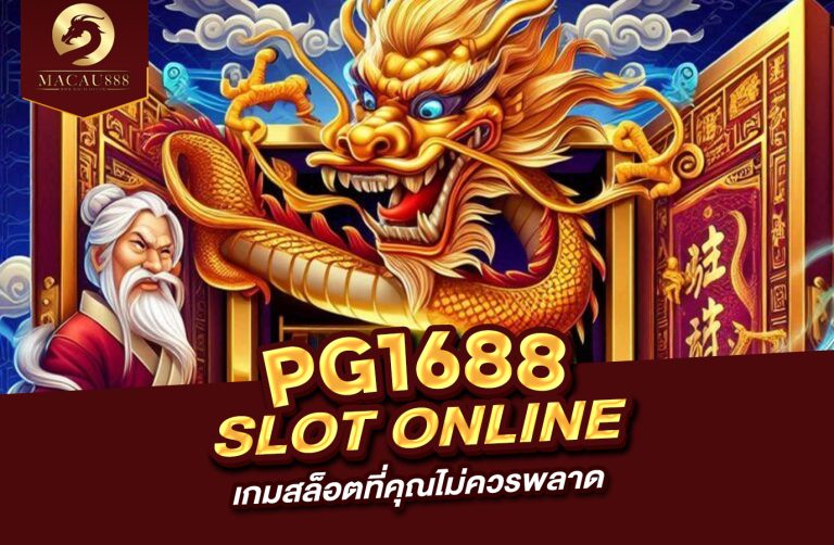 Read more about the article pg 1688 slot com เกมสล็อตที่คุณไม่ควรพลาด