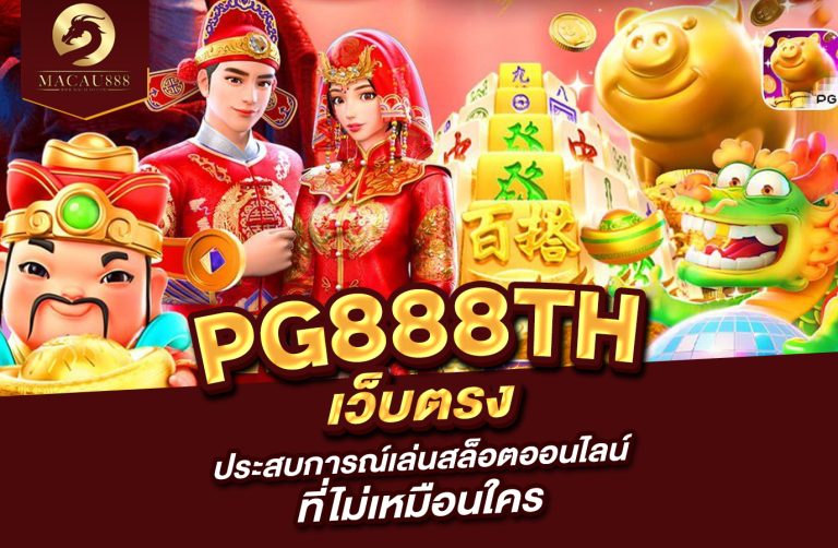 Read more about the article pg 888 th เว็บ ตรง ประสบการณ์เล่นสล็อตออนไลน์ที่ไม่เหมือนใคร