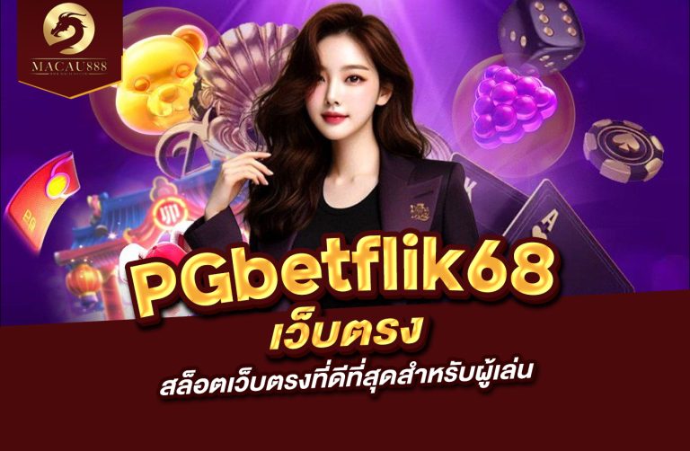 Read more about the article pg betflik68 สล็อตเว็บตรงที่ดีที่สุดสำหรับผู้เล่น