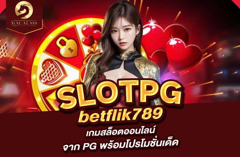 Read more about the article pg betflik789 เกมสล็อตออนไลน์จาก PG พร้อมโปรโมชั่นเด็ด