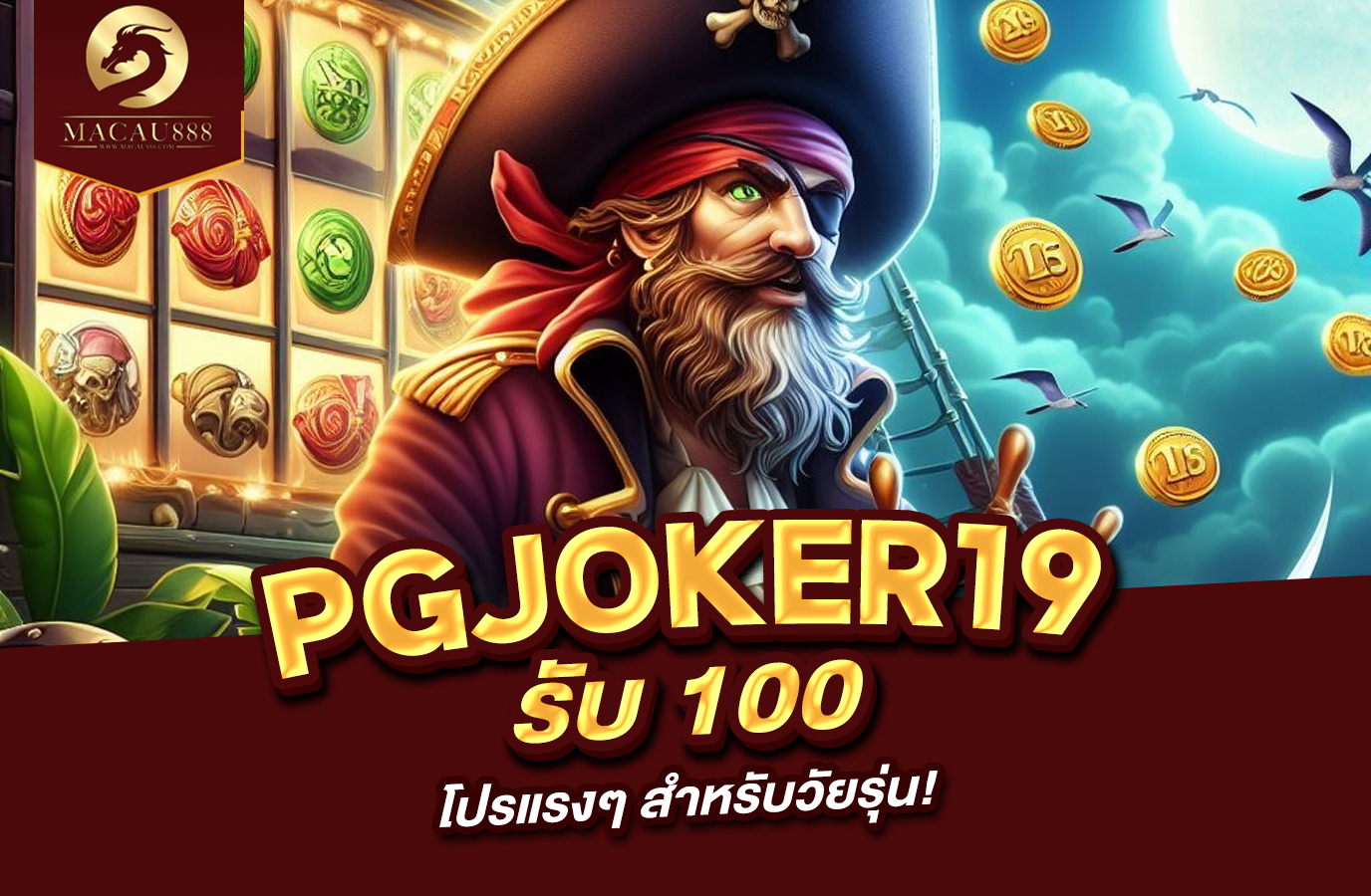 You are currently viewing pg joker 19 รับ 100 โปรแรงๆ สำหรับวัยรุ่น!