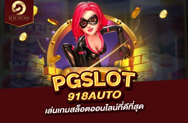 Read more about the article pg slot 918 auto : เล่นเกมสล็อตออนไลน์ที่ดีที่สุด