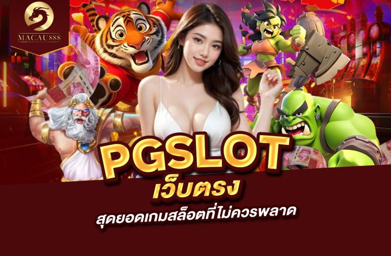 Read more about the article pg slot con สุดยอดเกมสล็อตที่ไม่ควรพลาด