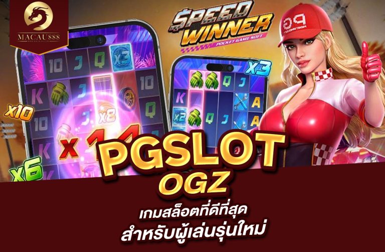 Read more about the article pg slot ogz เกมสล็อตที่ดีที่สุดสำหรับผู้เล่นรุ่นใหม่