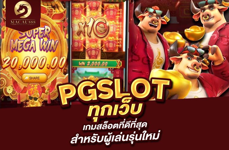 Read more about the article pg slot ทุก เว็บ เกมสล็อตที่ดีที่สุดสำหรับผู้เล่นรุ่นใหม่