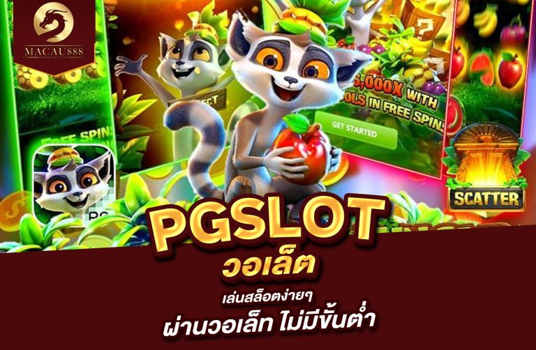 Read more about the article pg slot วอ เล็ ต | เล่นสล็อตง่ายๆ ผ่านวอเล็ท ไม่มีขั้นต่ำ