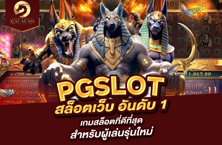 Read more about the article pg slot สล็อต เว็บ อันดับ 1 เกมสล็อตที่ดีที่สุดสำหรับผู้เล่นรุ่นใหม่