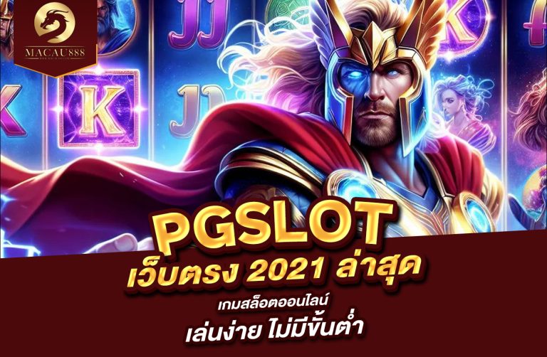 Read more about the article pg slot เว็บ ตรง 2021 ล่าสุด | เกมสล็อตออนไลน์ เล่นง่าย ไม่มีขั้นต่ำ