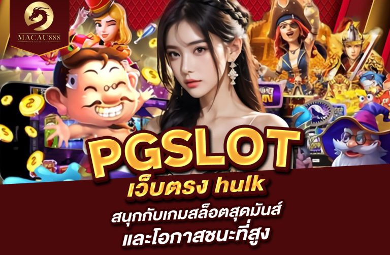 Read more about the article pg slot เว็บ ตรง hulk – สนุกกับเกมสล็อตสุดมันส์และโอกาสชนะที่สูง