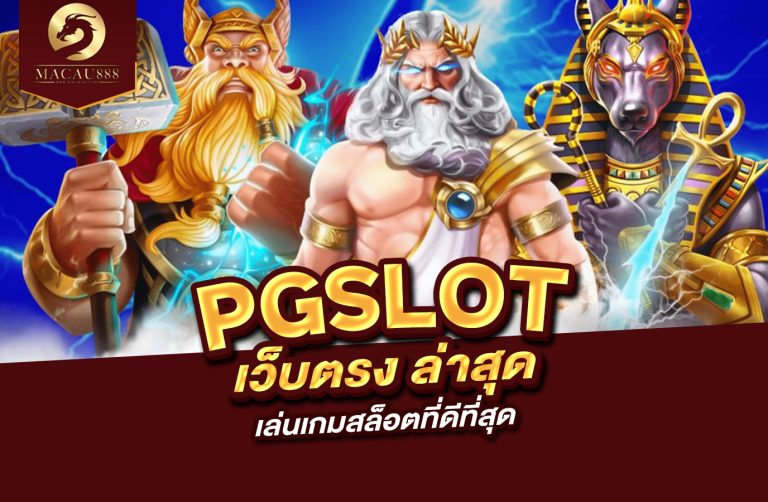 Read more about the article pg slot เว็บ ตรง ล่าสุด เล่นเกมสล็อตที่ดีที่สุด